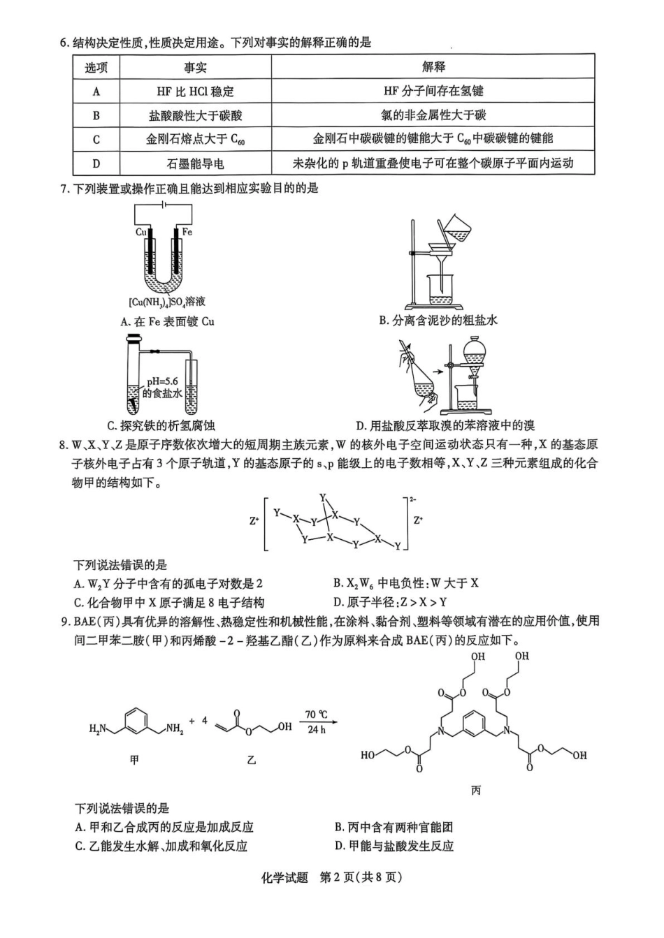 山东省名校教研共同体2024-2025高三化学下学期开学考试试卷和答案.pdf