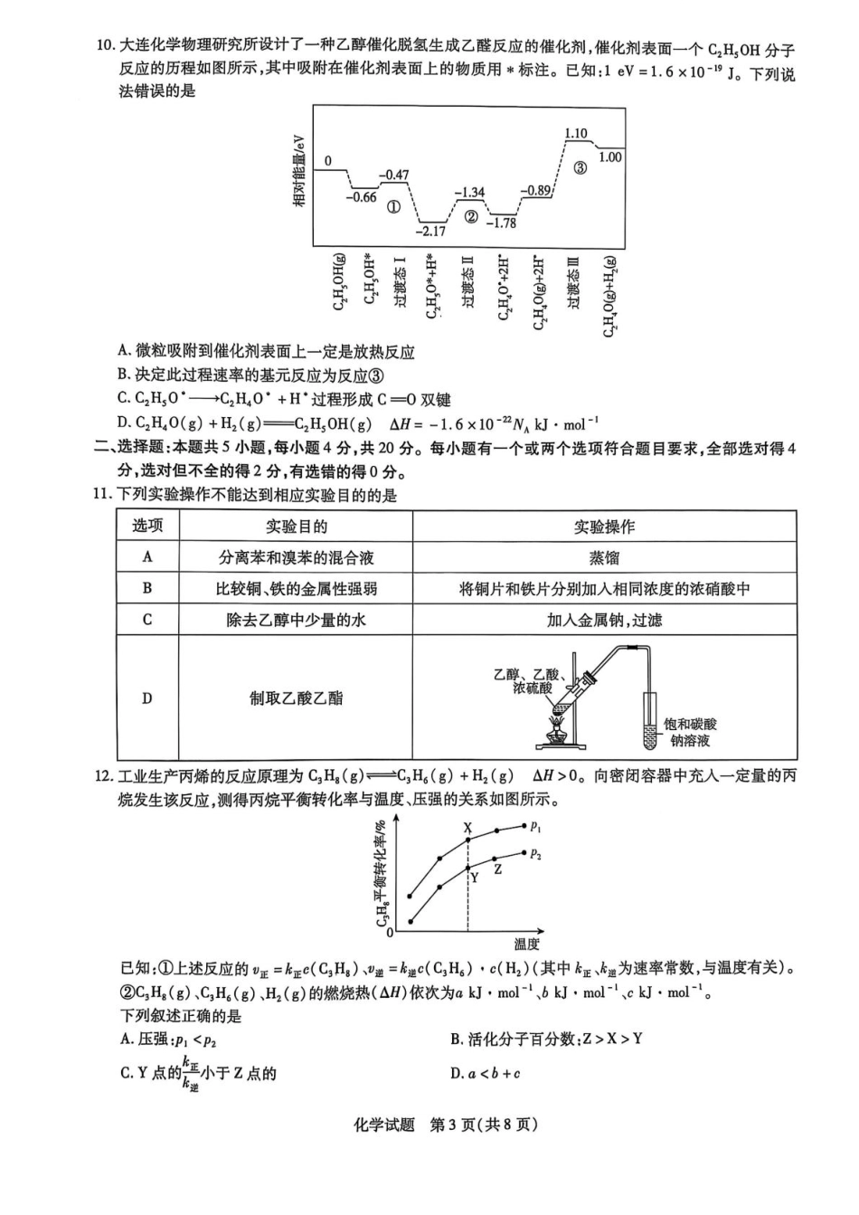 山东省名校教研共同体2024-2025高三化学下学期开学考试试卷和答案.pdf