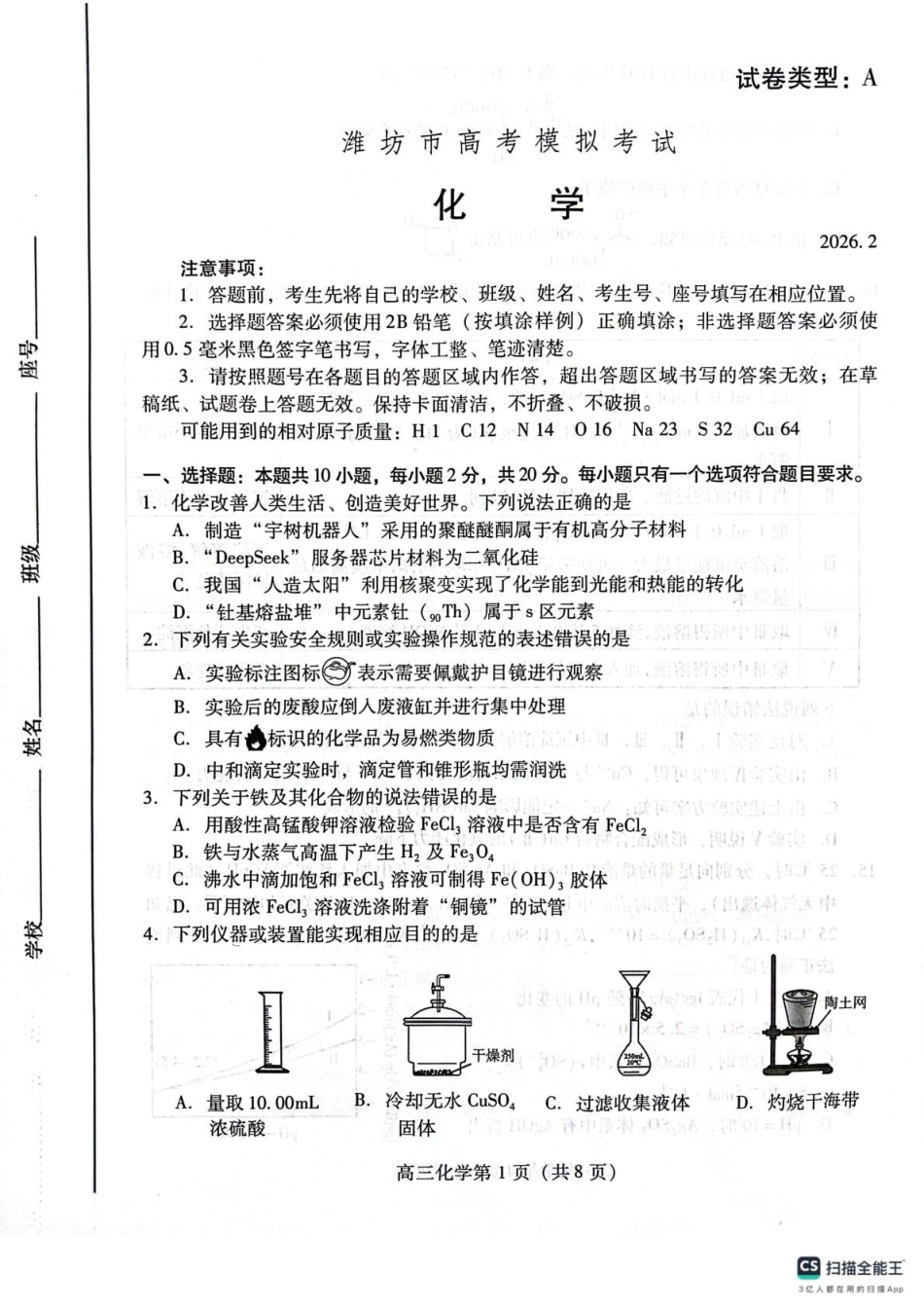 山东潍坊市2026届高三上学期模拟考试化学试题和答案.pdf