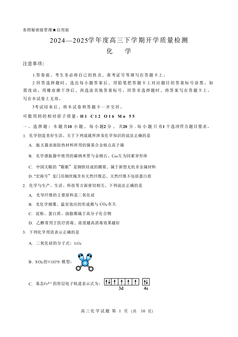 山东淄博市--实验学校2024-2025高三化学下学期开学考试试卷和答案.pdf