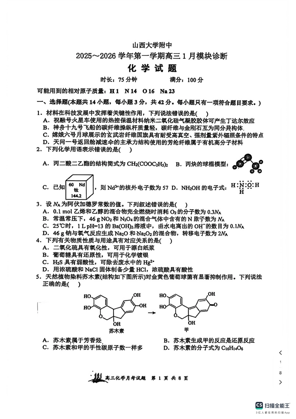 山西大学附中2025-2026学年第一学期高三1月模块诊断化学试题.pdf