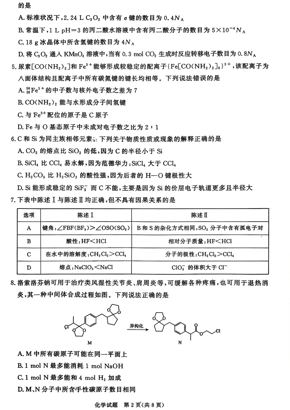 山西晋城青桐鸣2025-2026高三化学上学期期末试卷和答案.pdf