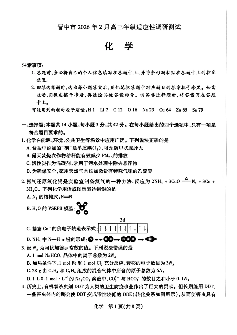山西晋中市2026年2月高三化学适应性调研测试试卷和答案.pdf