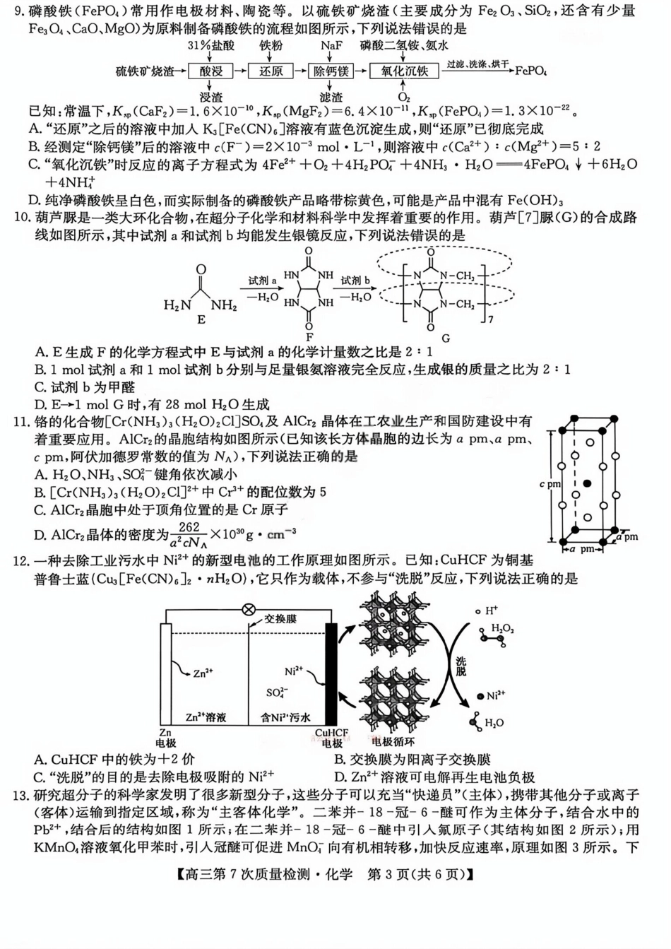 山西九师联盟2026届高三化学下学期第7次质量检测试卷和答案.pdf