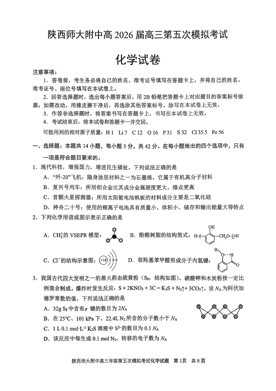 陕西师大附中2026届高三下学期学情测试化学试卷.pdf