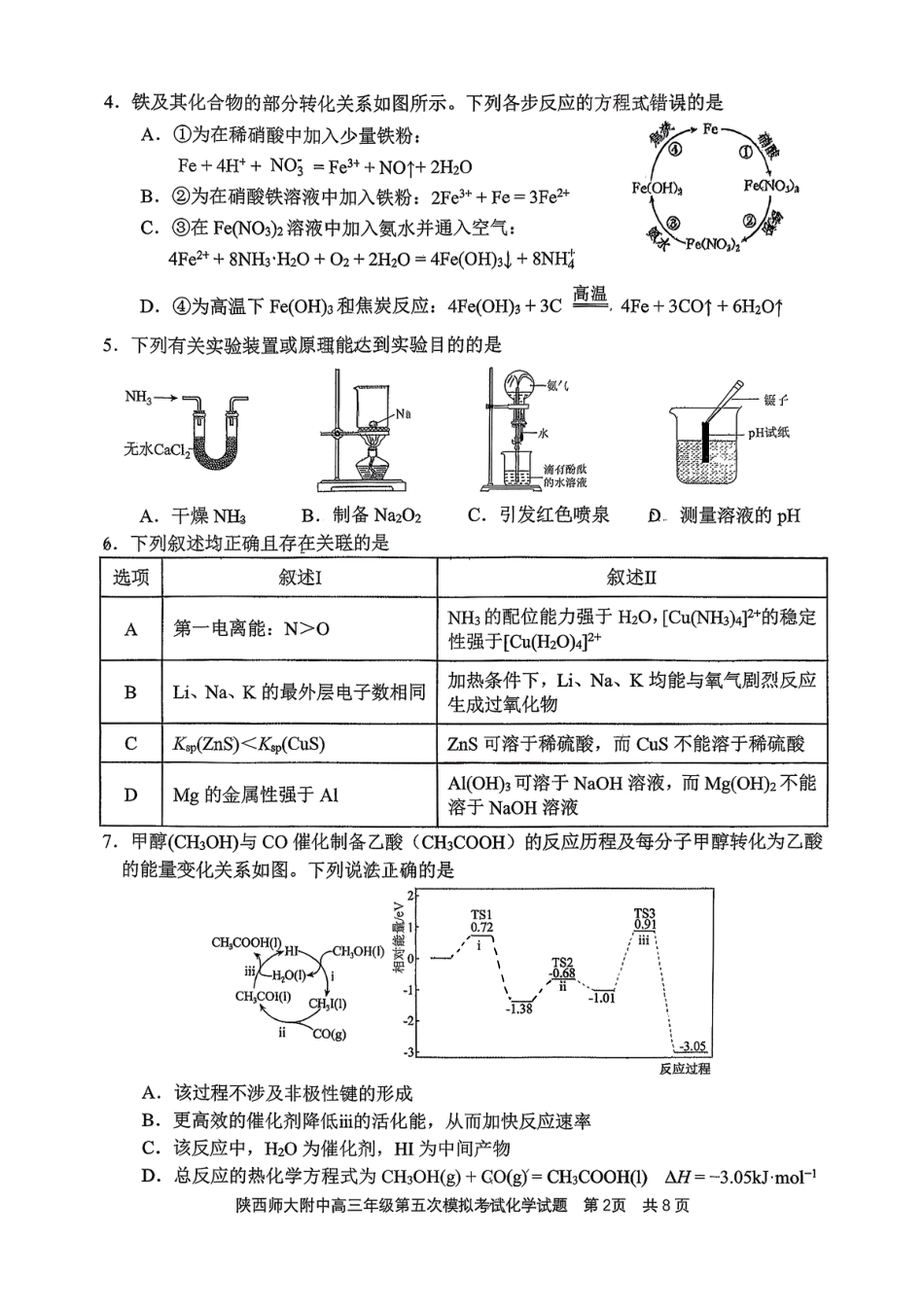 陕西师大附中2026届高三下学期学情测试化学试卷.pdf