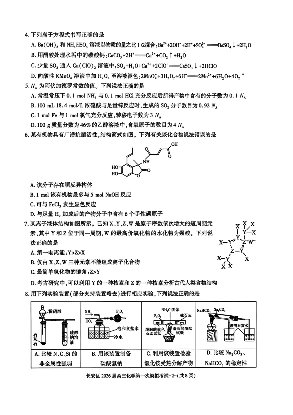 陕西长安区2026届上学期高三第一次模拟考试化学试题和答案.pdf