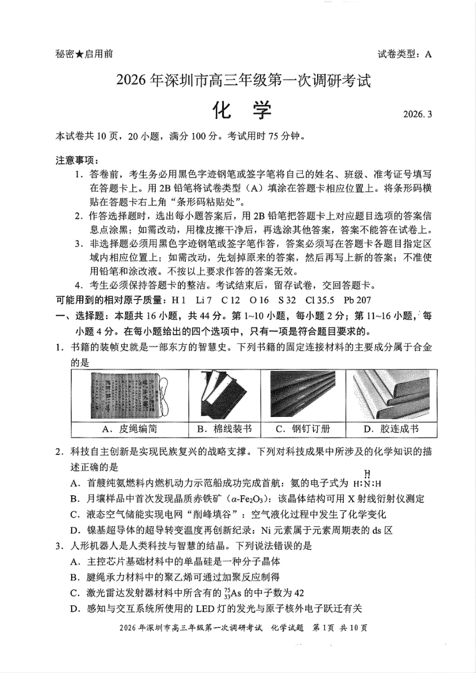 深圳市2026届高三化学下学期第一次调研考试试卷和答案.pdf
