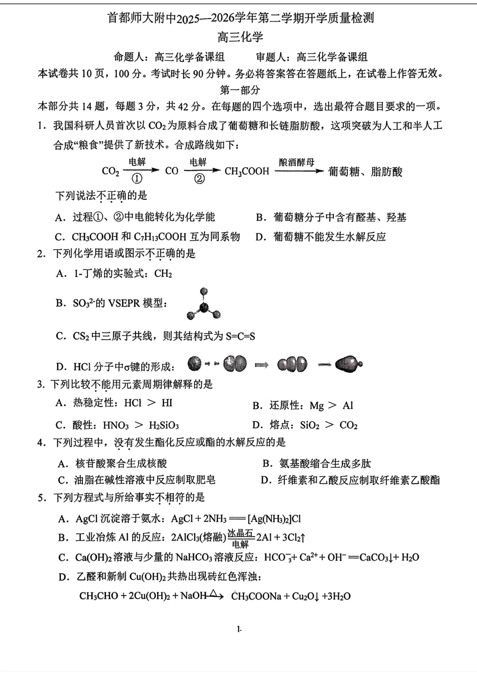 首都师大附中2025-2026高三化学第二学期开学质量检测试卷和答案.pdf