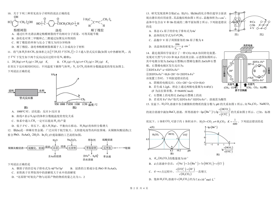四川成都市树德学校2026届高三下学期开学化学试题和答案.pdf