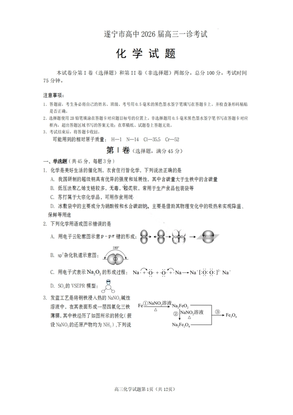 四川遂宁2026届高三上学期化学一诊试卷和答案.pdf