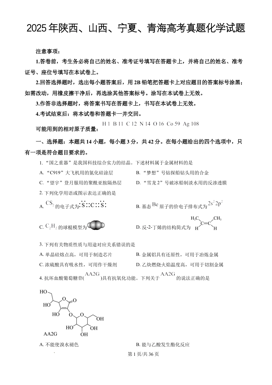 2025年陕西、山西、宁夏、青海高考真题化学试题+答案解析.docx