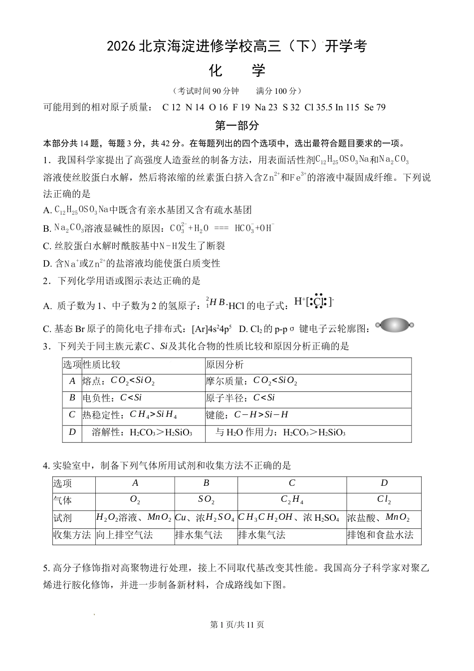 2026北京海淀进修学校高三（下）开学考化学试卷和答案.docx