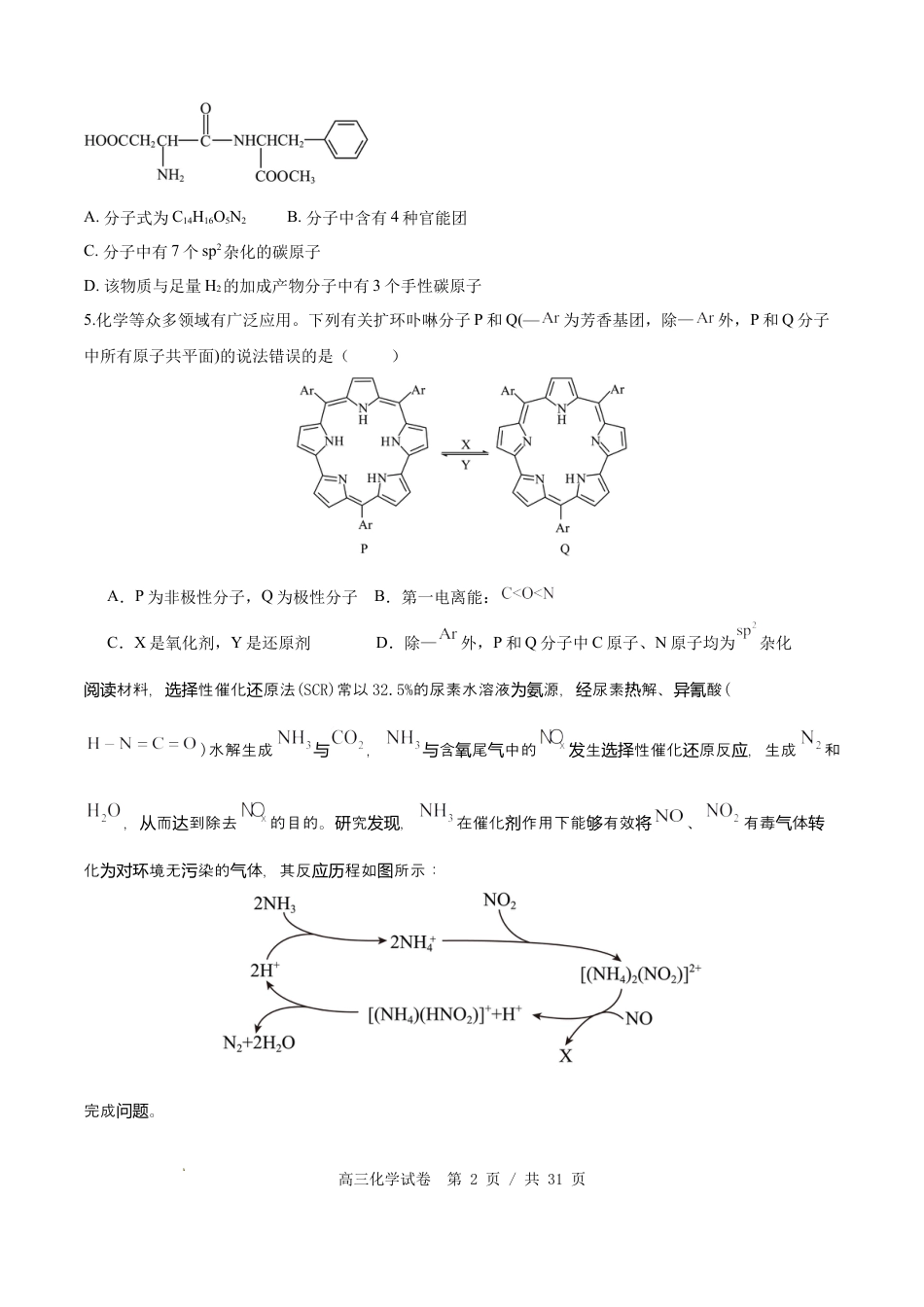 2027年合肥市“名校名师”高三下学期3月多校联考化学试卷（含答案).docx