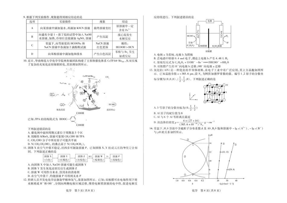 安徽合肥第八中学2026届高三化学下学期模拟预测试卷和答案.pdf