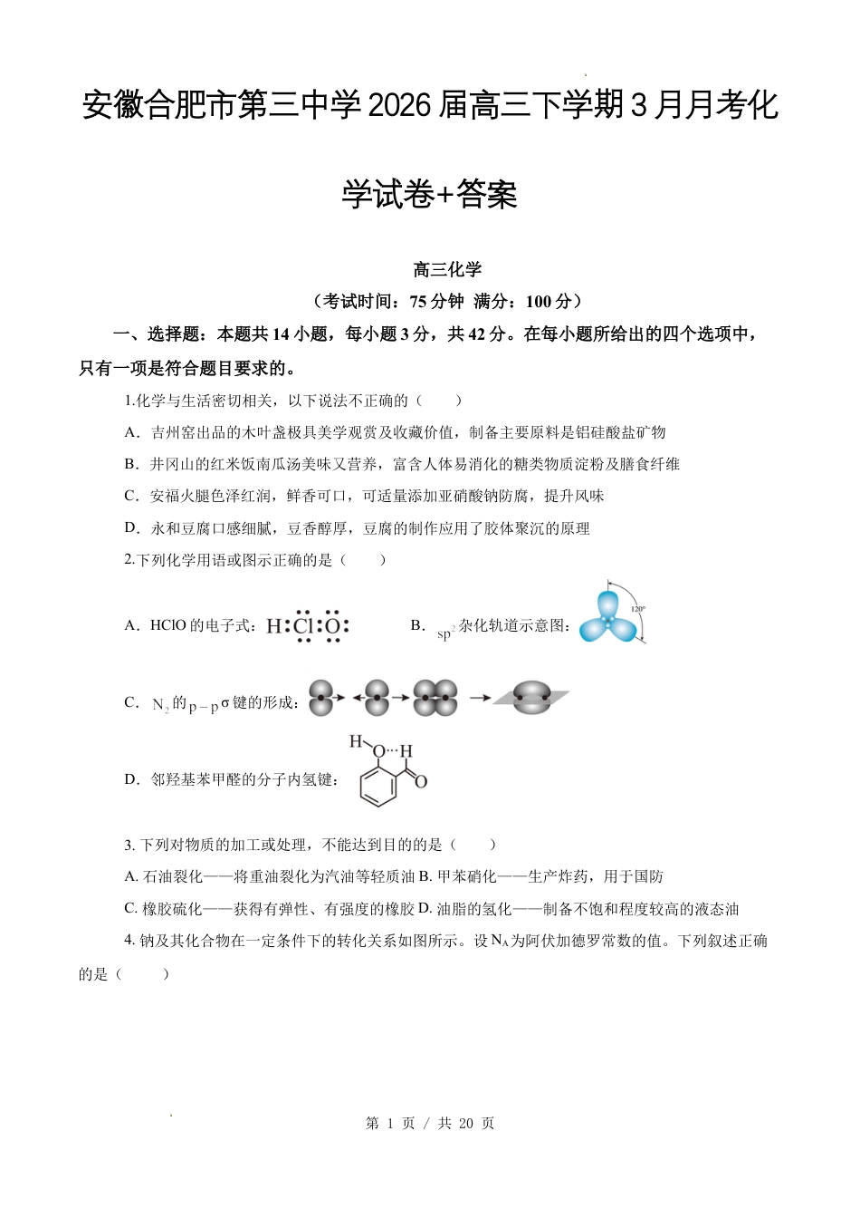 安徽合肥市第三中学2026届高三下学期3月月考化学试卷+答案.docx