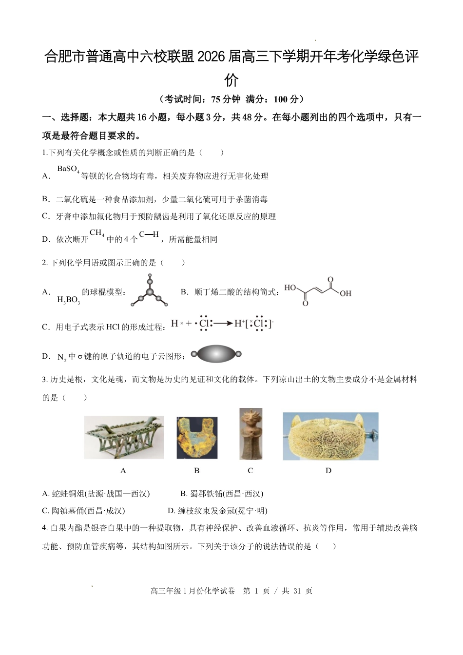 安徽合肥市普通高中六校联盟2026届高三下学期开年考化学绿色评价试卷和答案.docx
