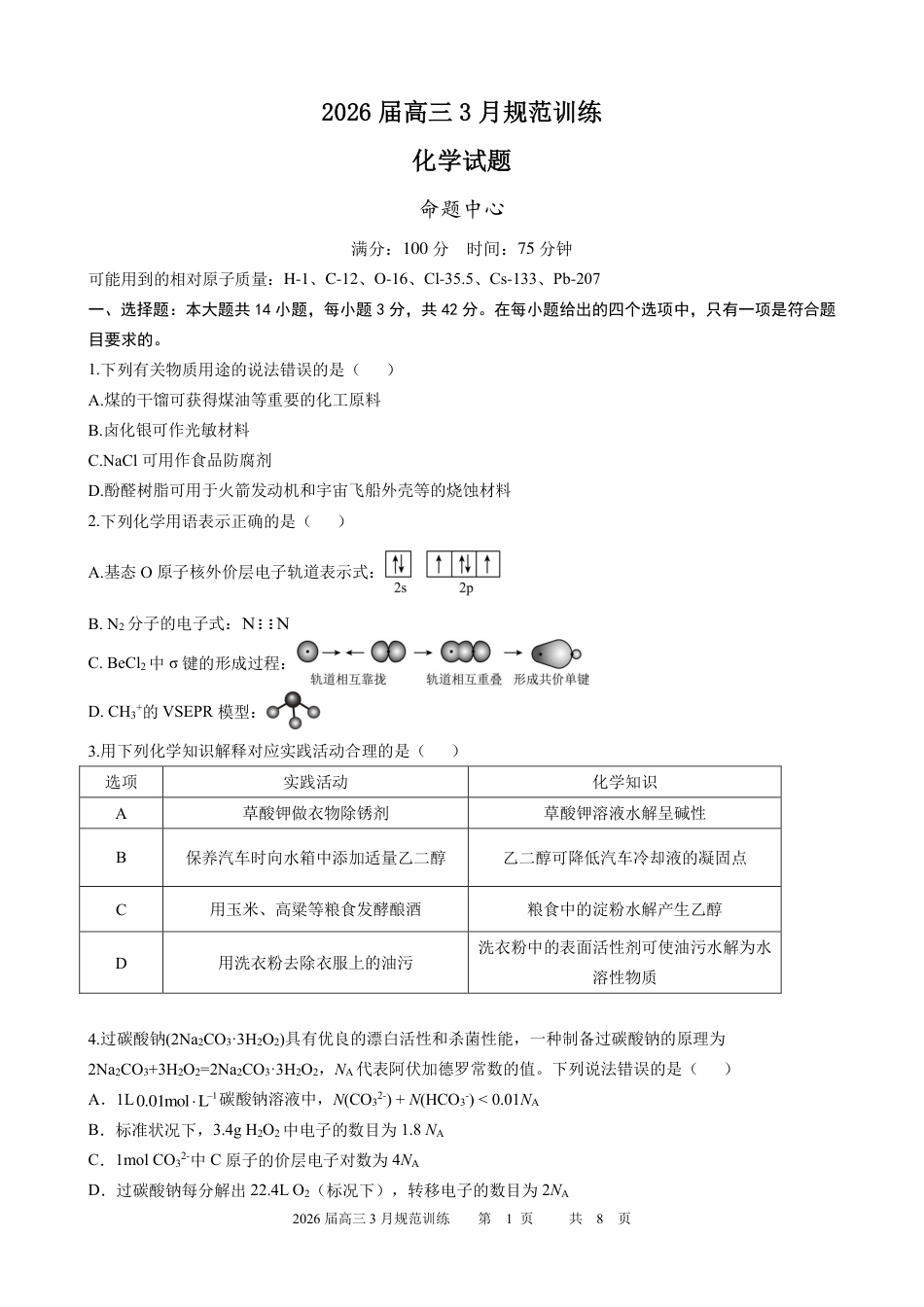 安徽合肥一六八2026届高三化学下学期3月规范训练化学试题和答案.pdf