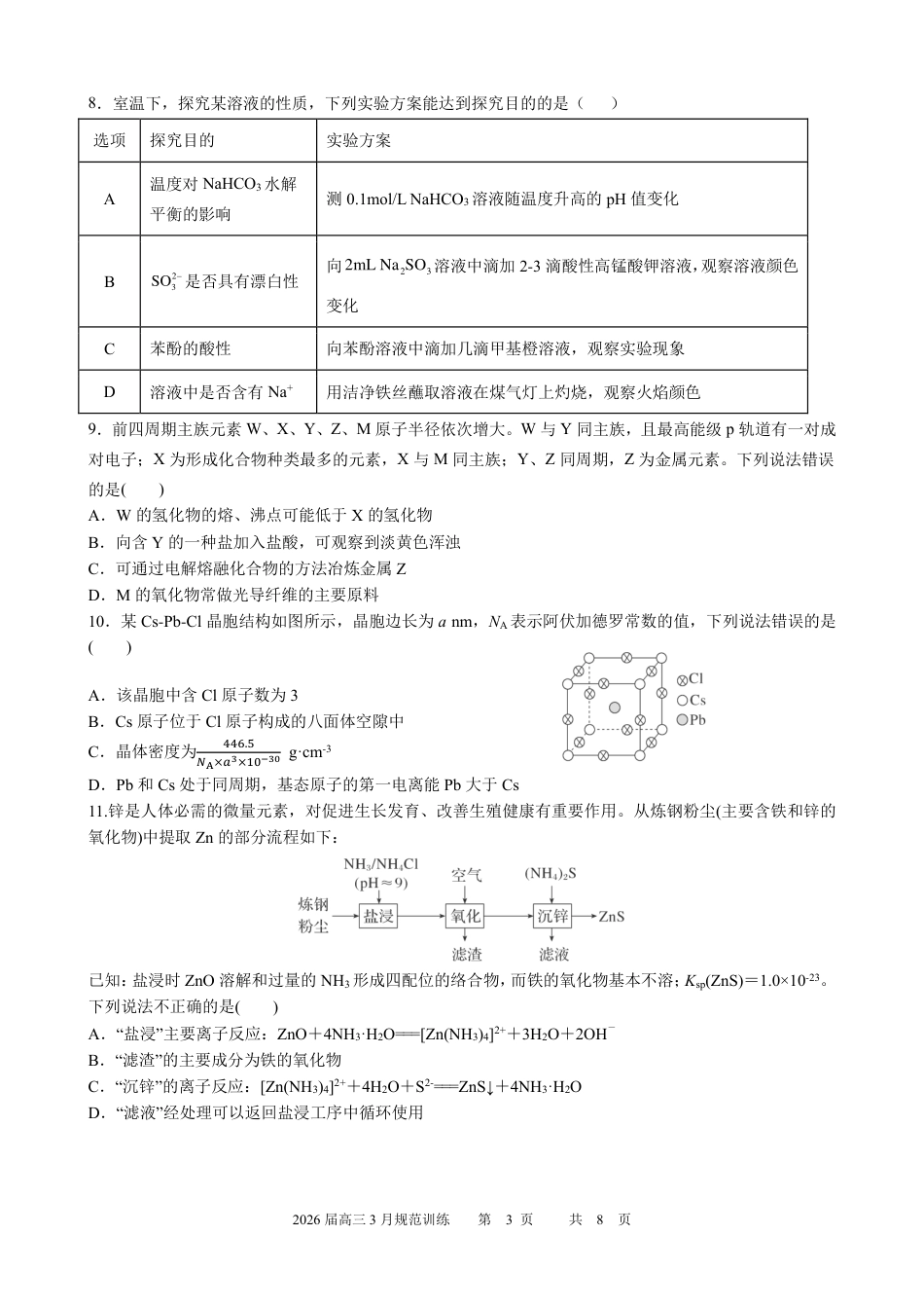 安徽合肥一六八2026届高三化学下学期3月规范训练化学试题和答案.pdf
