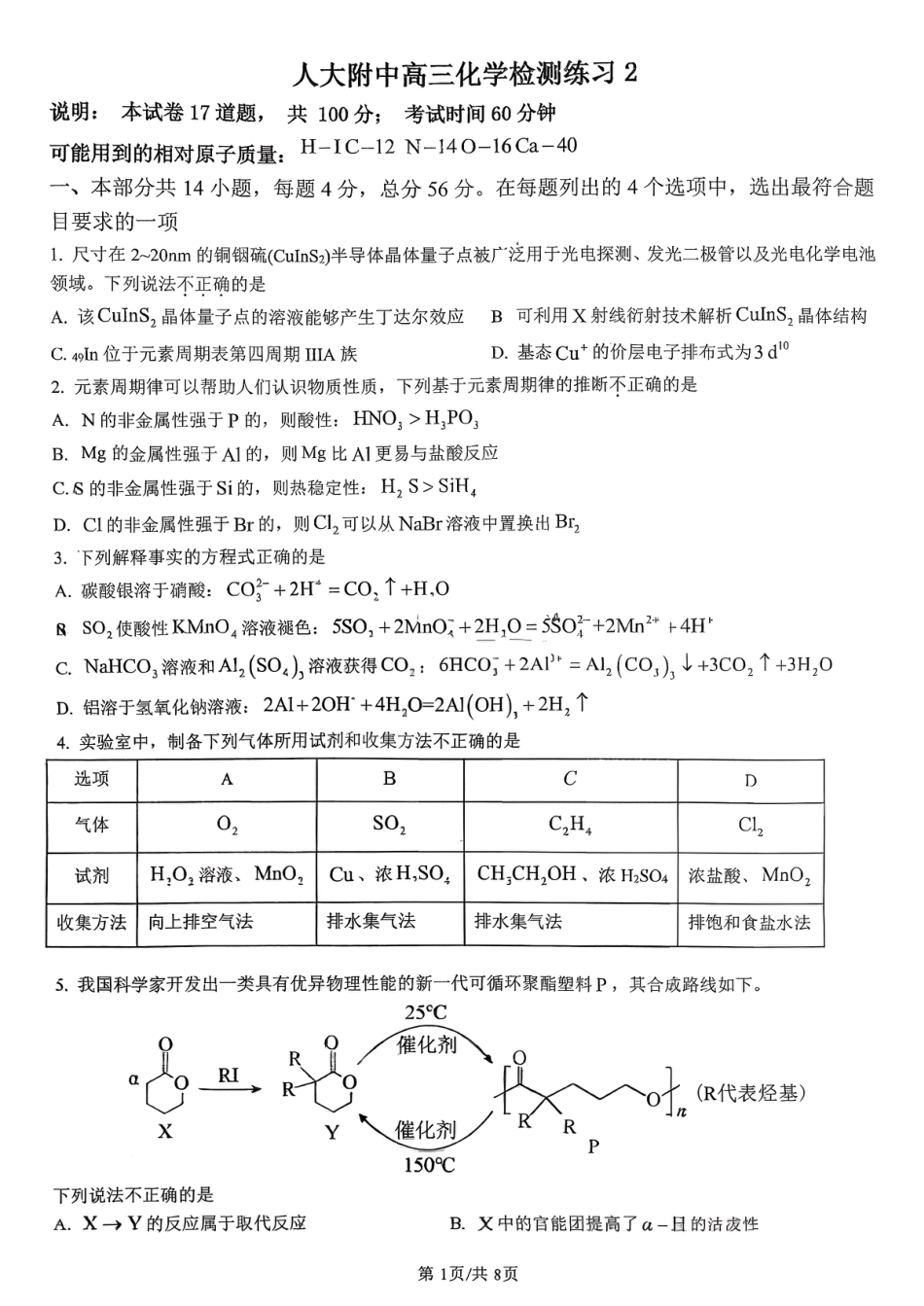 北京人大附中2026届高三下学期检测练习2化学试题和答案.pdf