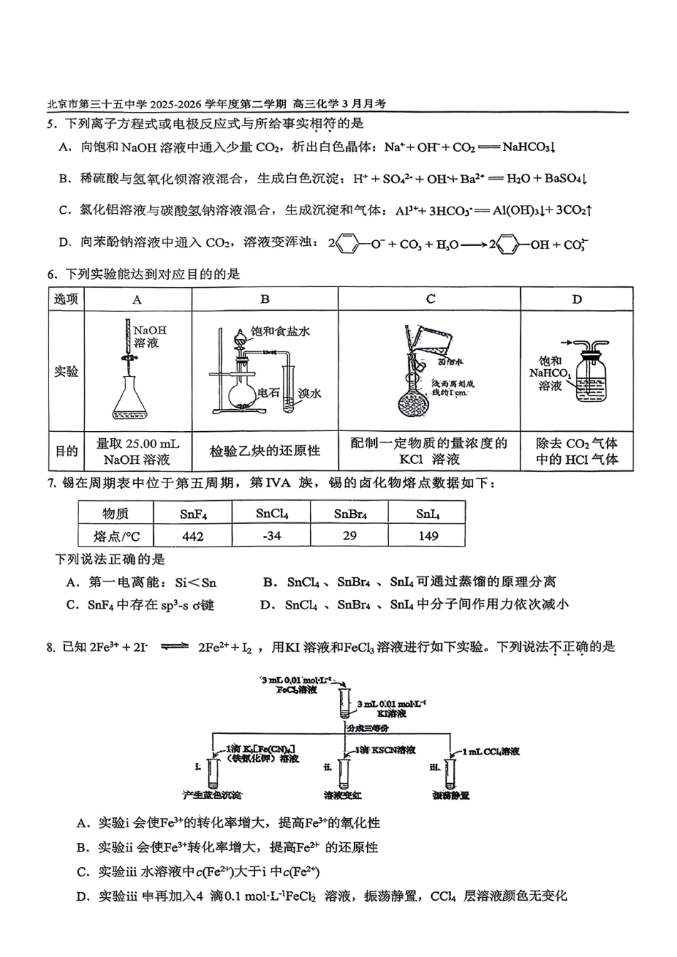 北京三十五中学2025-2026学年高三下学期3月月考化学试卷.pdf