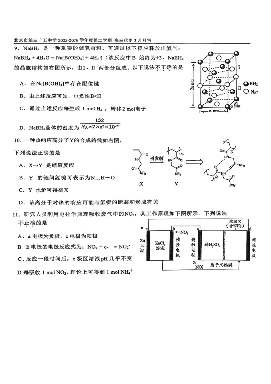 北京三十五中学2025-2026学年高三下学期3月月考化学试卷.pdf