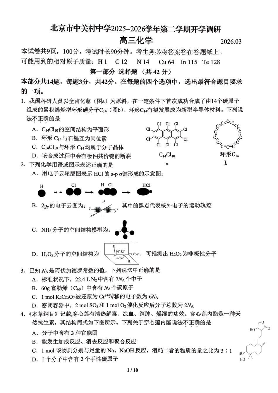 北京市中关村高二2025-2026学年第二学期开学调研 高三化学试卷.pdf