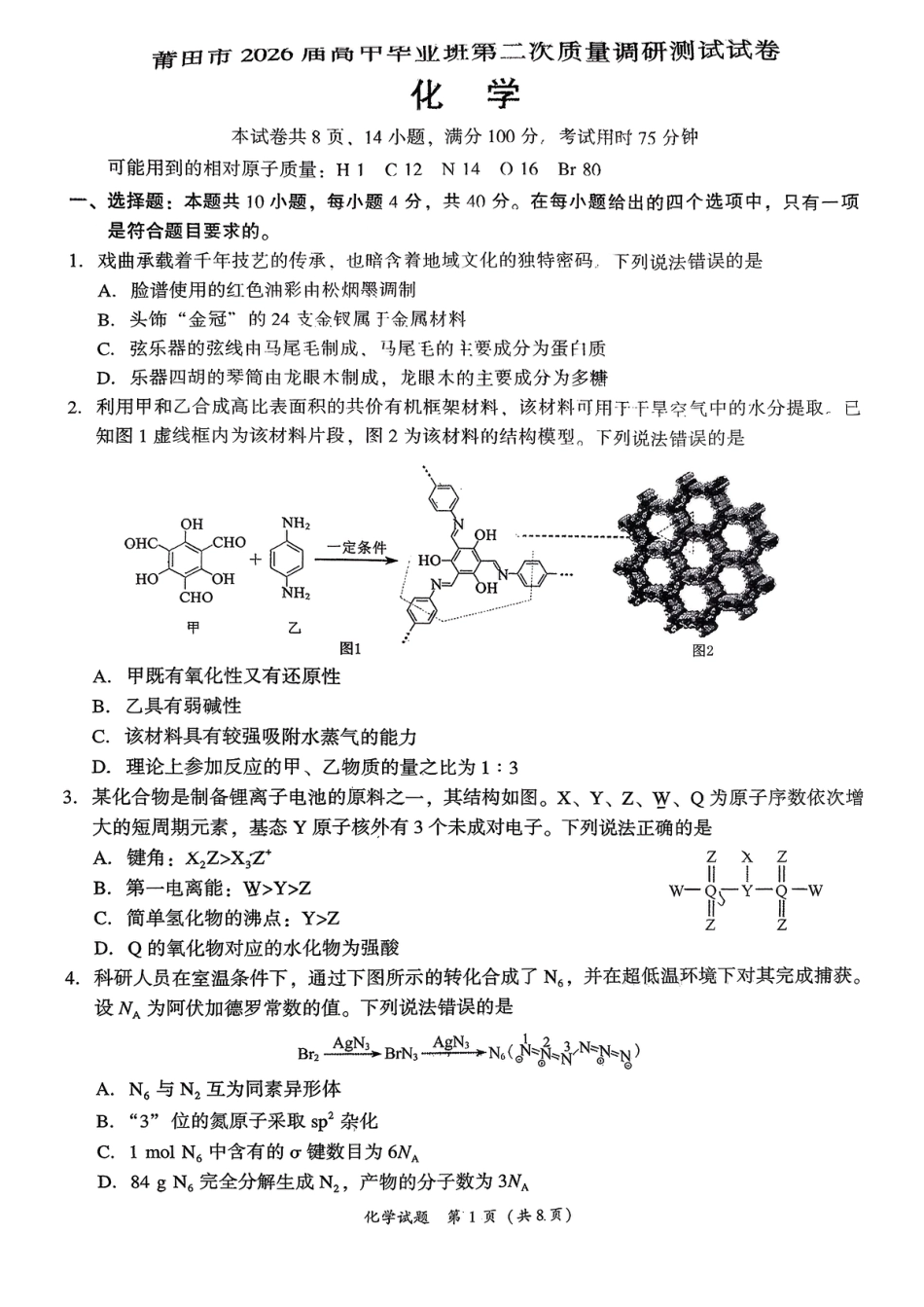 福建莆田2026届高三化学下学期二模化学试卷和答案.pdf