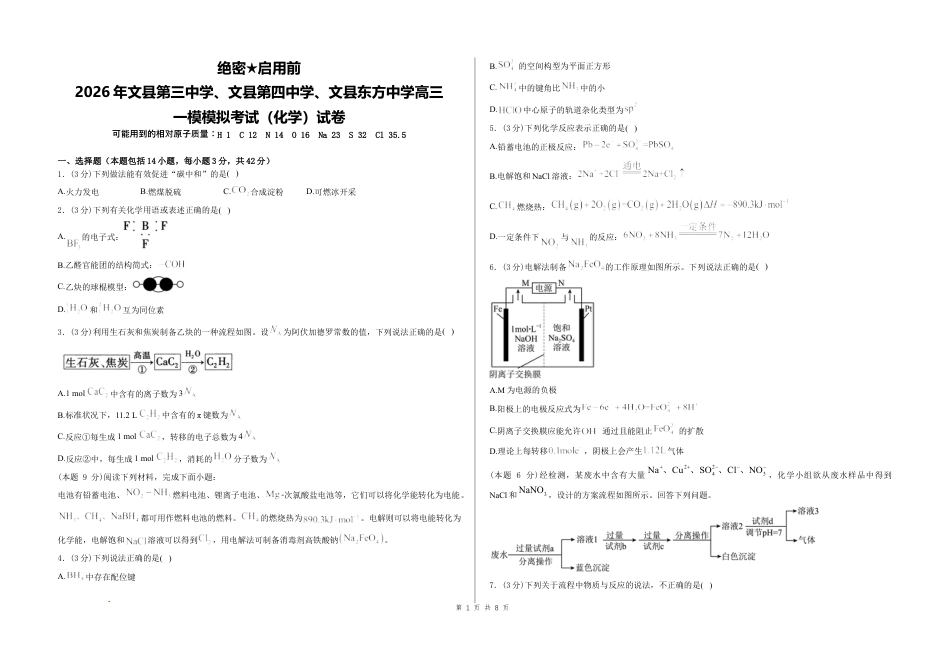 甘肃陇南2026届文县第三中学、第四中学、东方中学高三一模化学试卷+答案.docx