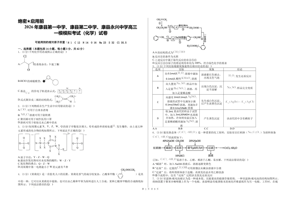 甘肃陇南康县第一中学、第二中学、永兴中学2026节高三化学下学期一模3校联考试卷和答案.docx