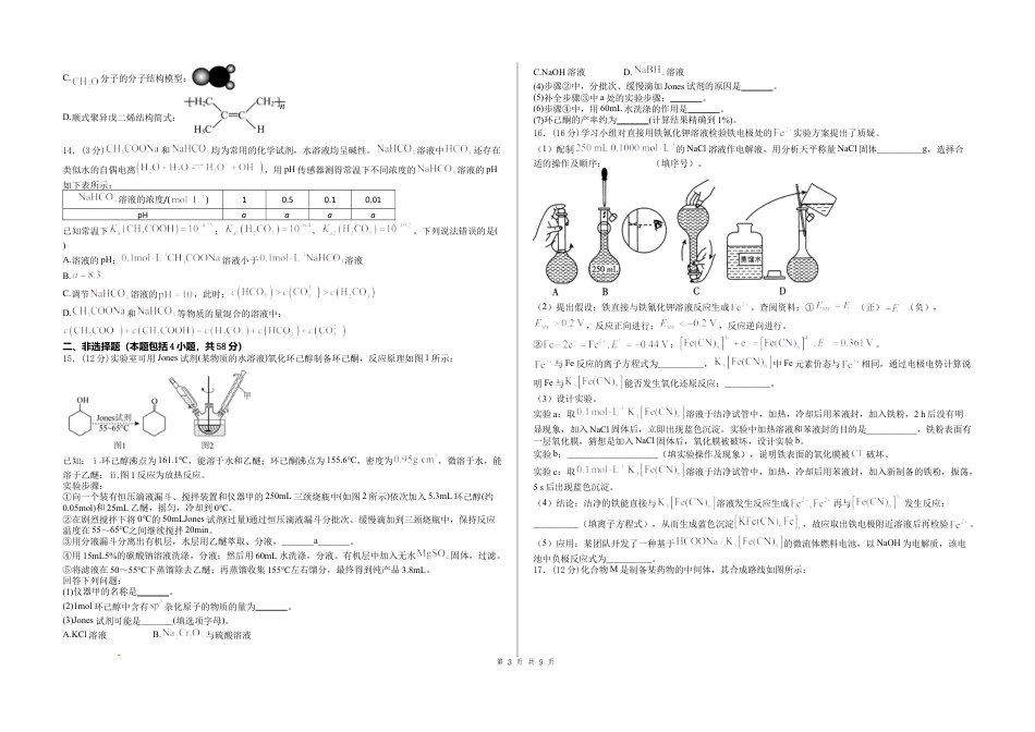 甘肃陇南康县第一中学、第二中学、永兴中学2026节高三化学下学期一模3校联考试卷和答案.docx