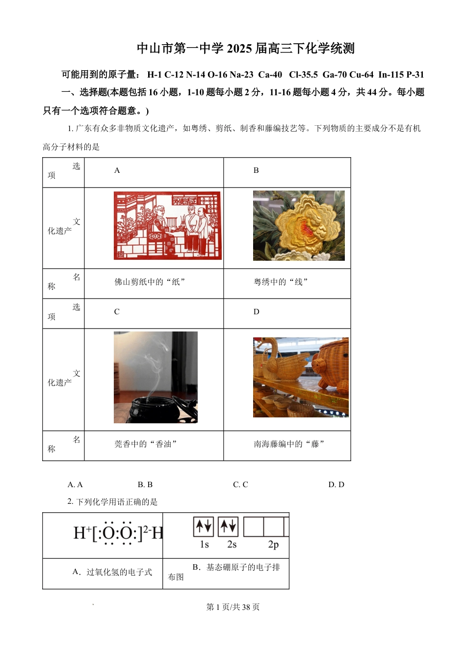 广东省中山市第一中学2025届高三下学期统测化学试题+解析.docx