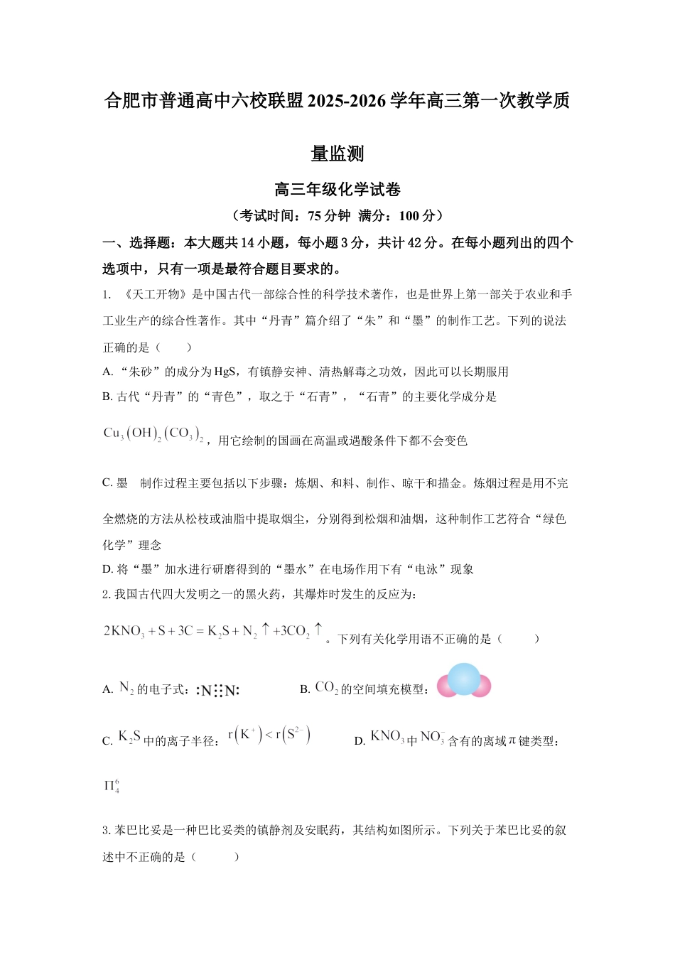 合肥市普通高中六校联盟2025-2026学年高三第一次化学教学质量监测试卷和答案.docx