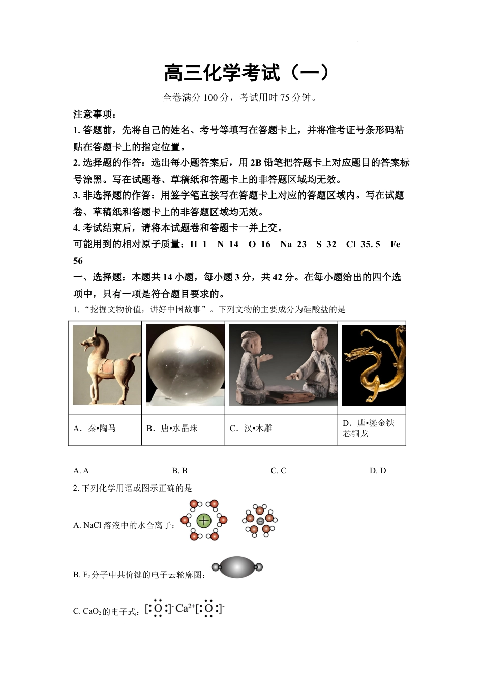 河北承德市2026届强基联盟高三下学期一模化学试题和答案.docx