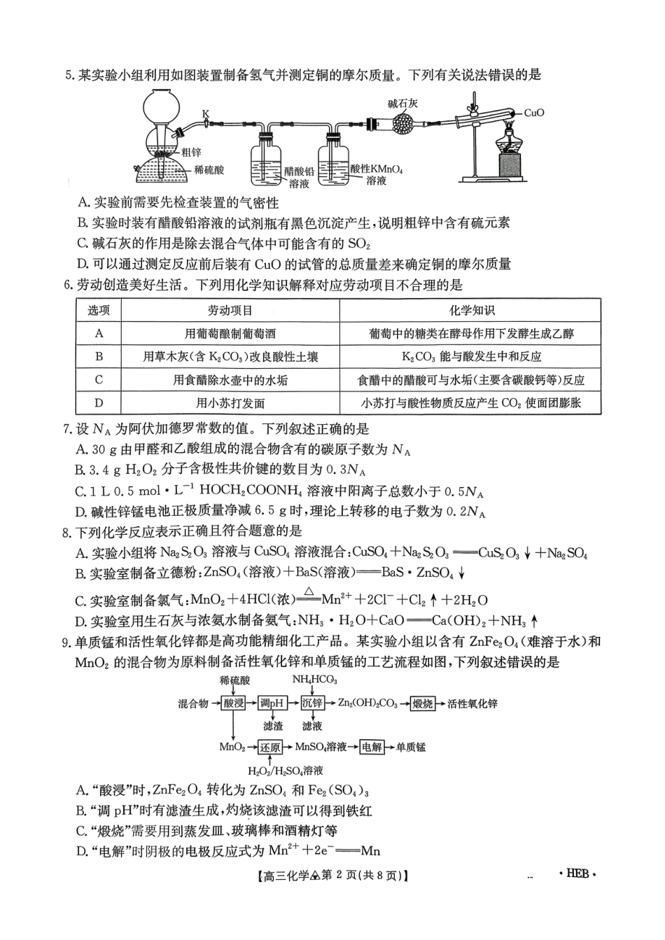河北衡水二中、石家庄二中2025-2026高三化学下学期一模试卷和答案.pdf