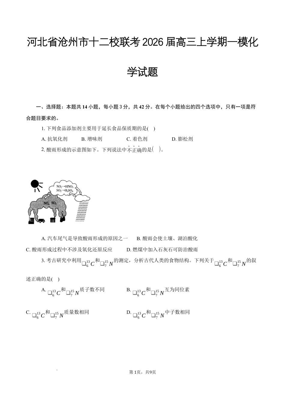 河北省沧州市十二校联考2026届高三上学期一模化学试题+答案.docx