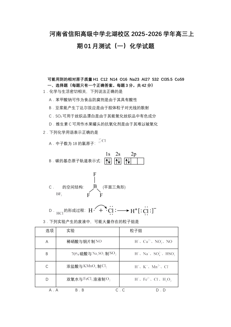 河南省信阳高级中学北湖校区2025-2026学年高三上期01月测试（一）化学试题+答案.docx