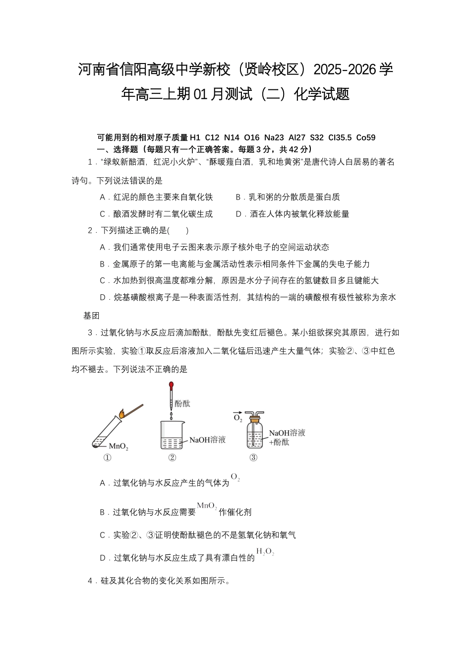 河南省信阳高级中学新校（贤岭校区）2025-2026学年高三上期01月测试（二）化学试题+答案.docx