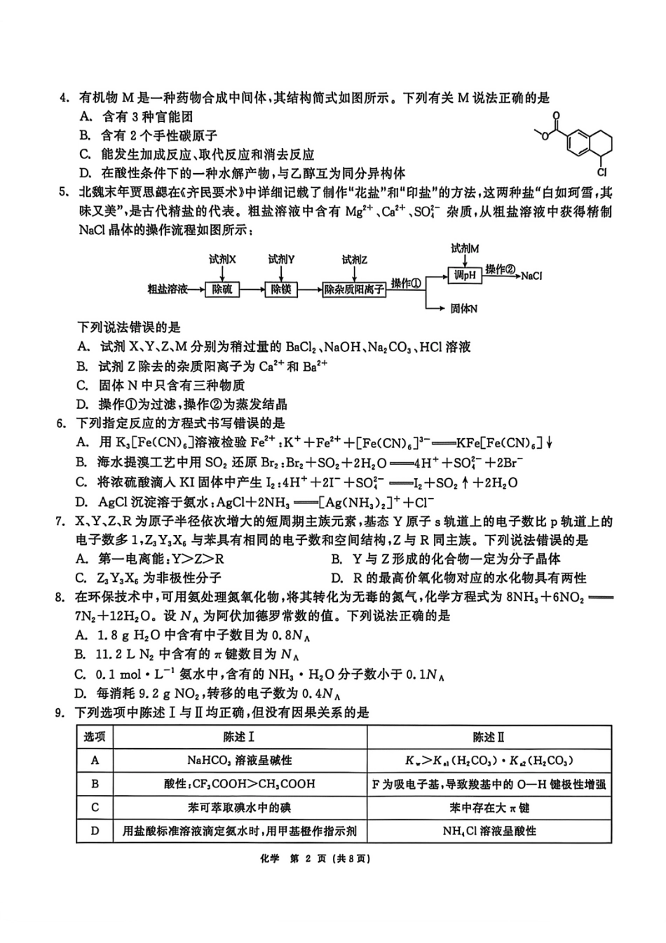 黑龙江齐齐哈尔市2025-2026学年高三下学期第一次模拟考试 化学试卷和答案.pdf