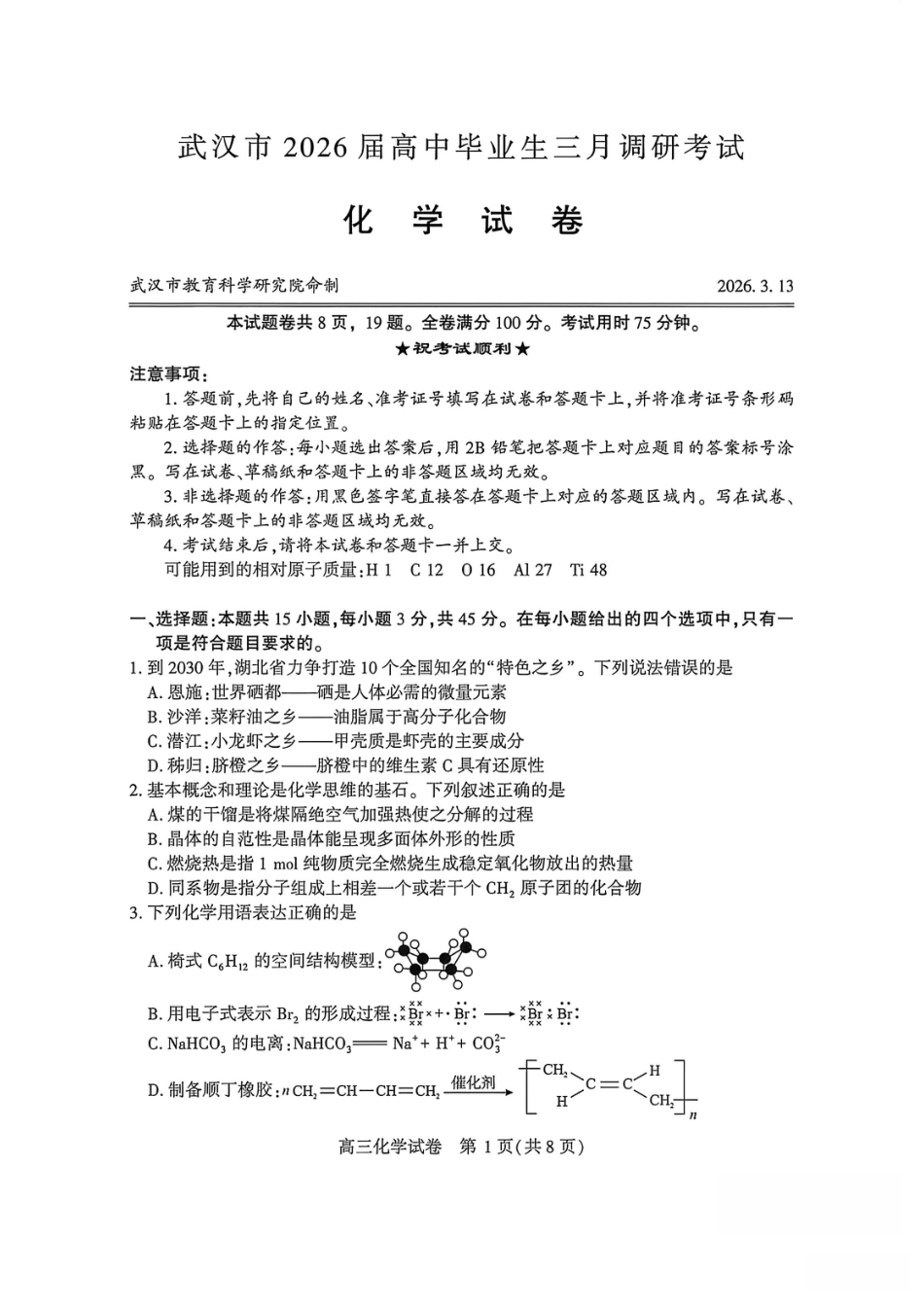 湖北武汉市2026届高中毕业生三月调研化学考试试卷和答案.pdf