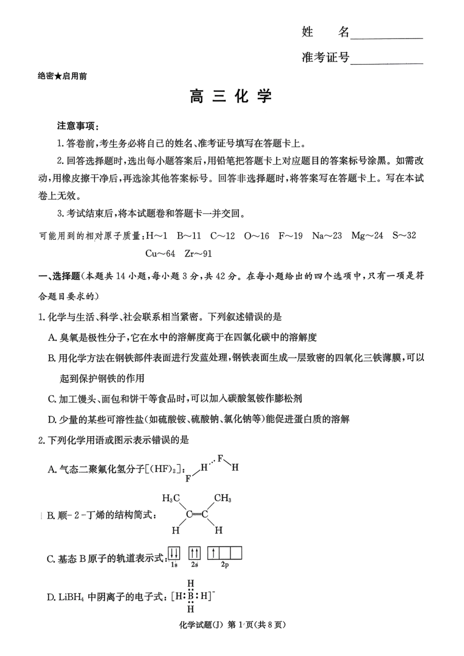 湖南省怀化市2026届高三化学一模试题和答案.pdf