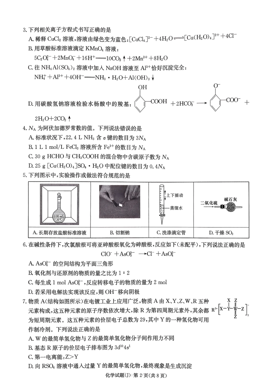 湖南省怀化市2026届高三化学一模试题和答案.pdf
