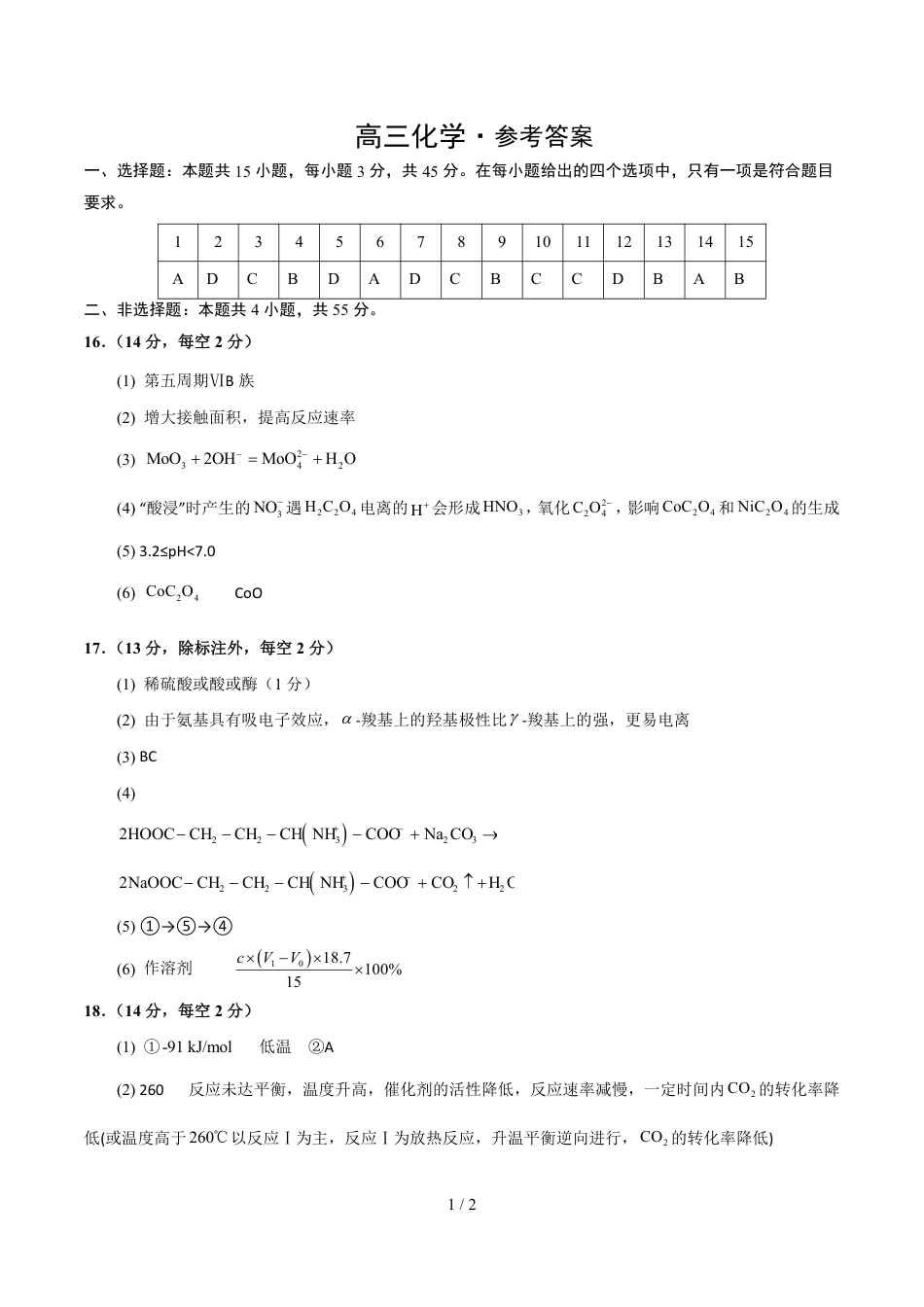 吉林长白山2025-2026高三化学下学期模拟考参考答案.pdf