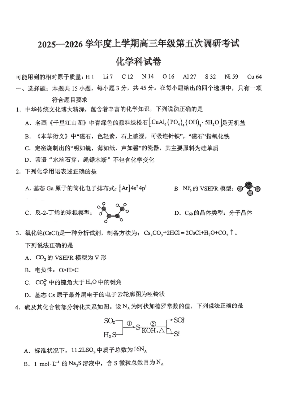 吉林长春第二中学2025-2026高三化学下学期第五次调研测试卷和答案.pdf