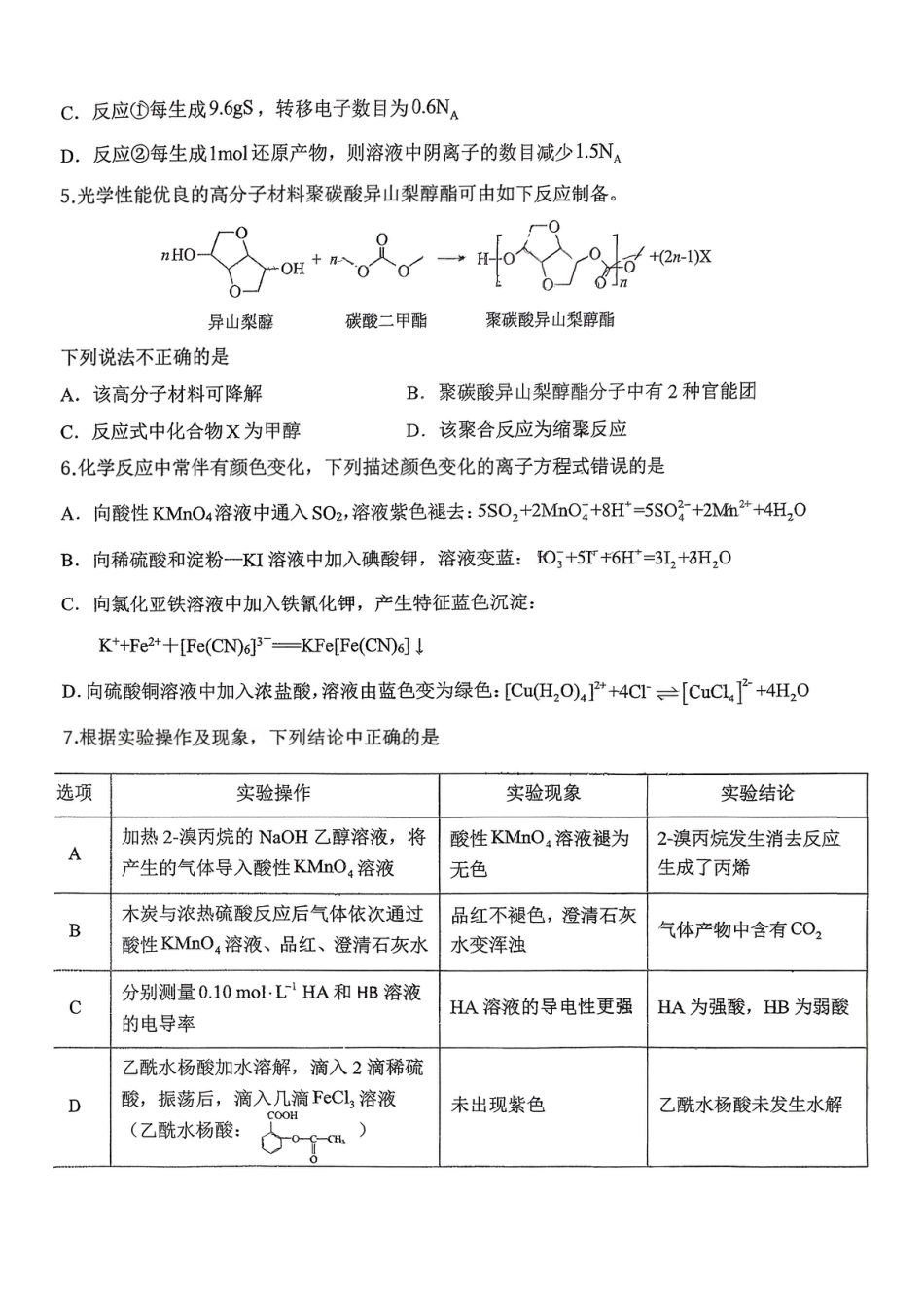吉林长春第二中学2025-2026高三化学下学期第五次调研测试卷和答案.pdf