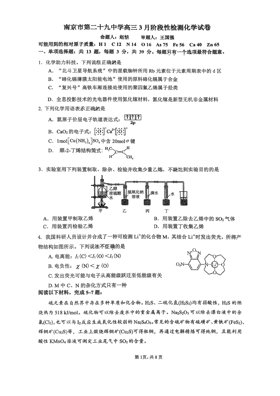 江苏南京市第二十九2026届下学期高三3月阶段性检测 化学试卷和答案.pdf
