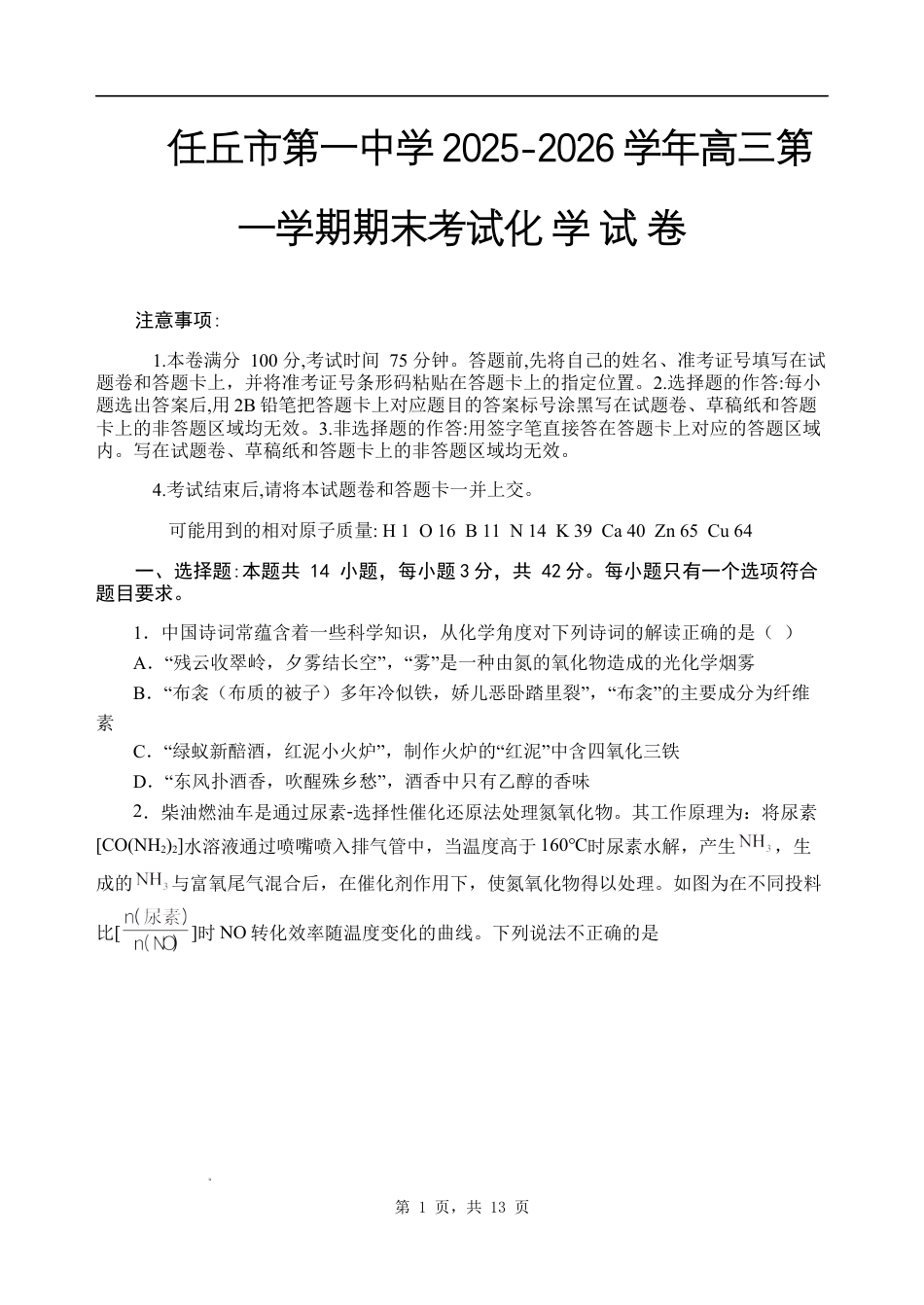 任丘市第一中学2025-2026学年高三第一学期期末考试化 学 试 卷+答案解析.docx