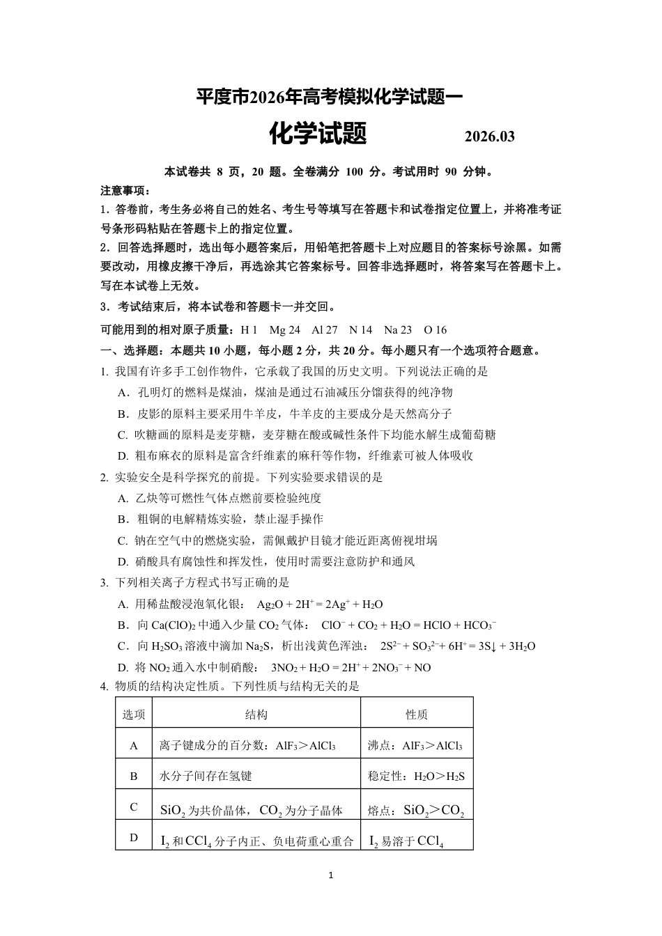 山东青岛平度市2026年高三化学下学期高考模拟化学试题一和答案.pdf