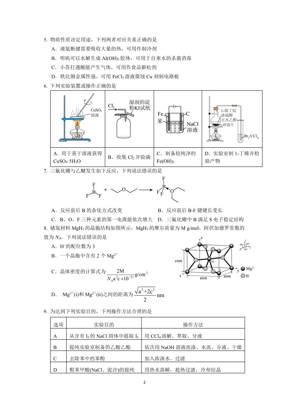 山东青岛平度市2026年高三化学下学期高考模拟化学试题一和答案.pdf
