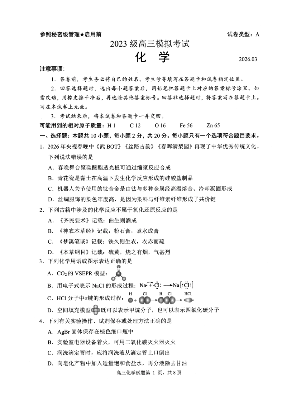 山东日照市2023级高三下学期模拟考试化学试题和答案.pdf